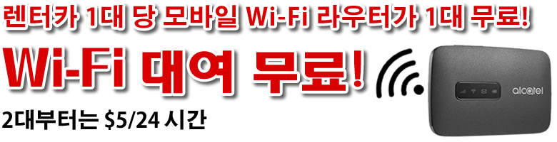 Wi-Fi 대여 무료!